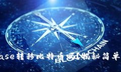 你知道如何在Coinbase转移比