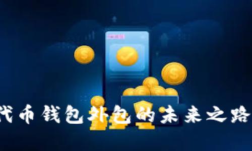 揭秘:区块链代币钱包外包的未来之路,值得投资吗?