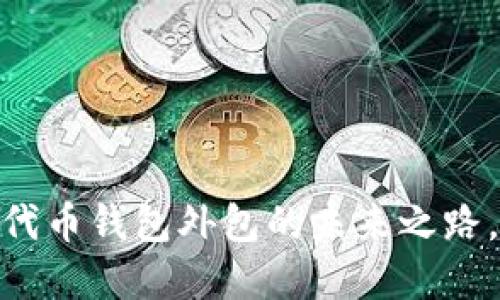 揭秘:区块链代币钱包外包的未来之路,值得投资吗?