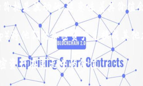 TP钱包（Trust Wallet）是一个多币种的钱包，通常支持多种加密货币的存储和交易。关于TP钱包是否支持美元显示，答案是：TP钱包本身并不直接显示法定货币（例如美元）的余额。

在TP钱包中，用户主要看到的是以加密货币（如以太坊、比特币等）为单位的余额。由于加密资产的价格是波动的，这意味着其价值会随市场变化而变化。用户可以通过第三方服务或交易所来查看这些加密货币相对于美元的价值。

另外，有些用户在使用TP钱包时，可以通过集成的去中心化交易平台（如Uniswap或PancakeSwap）将他们的加密资产兑换成其他加密货币或稳定币，从而间接获得以美元计算的价值。

总结来说，TP钱包自身并不会直接显示美元余额，但用户可以通过市场行情及其它工具了解其加密资产在美元中的价值。