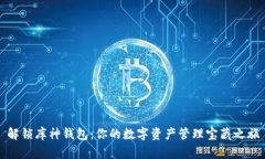 解锁库神钱包：你的数字