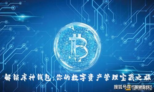 解锁库神钱包:你的数字资产管理宝藏之旅