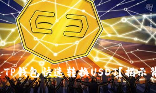 : 如何通过TP钱包快速转换USDT？揭示背后的秘密！