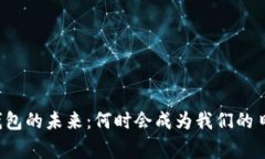 区块链钱包的未来：何时