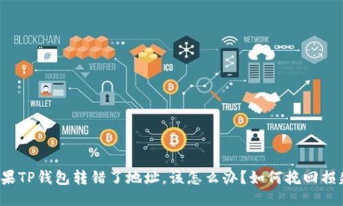 如果TP钱包转错了地址，该怎么办？如何挽回损失？