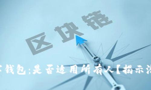 区块链数字钱包:是否适用所有人?揭示潜在的真相!