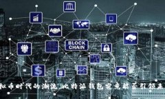 虚拟币时代的潮流，比特