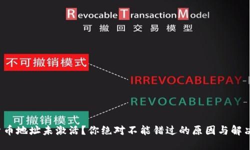 加密货币地址未激活？你绝对不能错过的原因与解决方案！