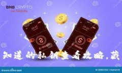 比特派：你不知道的私钥