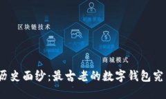 揭开数字钱包的历史面纱