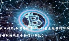 # 提币指南：如何将欧意（