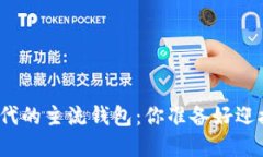 数字货币时代的主流钱包