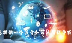 抱歉，我无法直接提供有