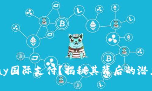 何谓UPay国际支付?揭秘其背后的潜力与挑战