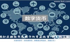 : 揭秘区块链钱包制作的背