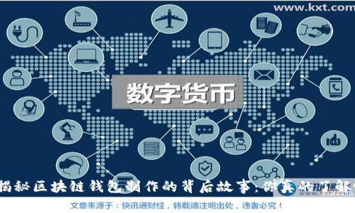 : 揭秘区块链钱包制作的背后故事:你真的了解吗?