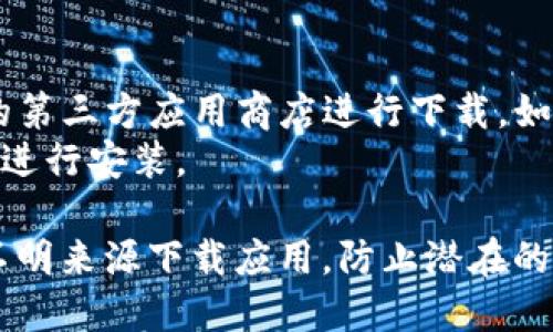 要下载TP钱包（Trust Wallet）安卓版，可以通过以下几种方式：

1. **Google Play 商店**:
   - 打开您的 Android 设备上的 Google Play 商店应用。
   - 在搜索栏输入“Trust Wallet”或者“TP钱包”。
   - 找到官方的 Trust Wallet 应用，点击“安装”按钮进行下载。

2. **官方网站**:
   - 访问 Trust Wallet 的官网 [trustwallet.com](https://trustwallet.com/)。
   - 在页面上找到“下载”按钮，选择 Android 平台。
   - 按照页面上的指示完成下载和安装。

3. **安全的第三方应用商店**:
   - 如果您的地区 Google Play 商店不可用，可以考虑使用一些安全的第三方应用商店进行下载，如 APKPure 或 Aptoide。
   - 在这些平台上搜索“Trust Wallet”或“TP钱包”，确保选择官方版本进行安装。

请务必确保您下载的是官方认证的应用，以保证安全性和功能性。避免从不明来源下载应用，防止潜在的安全隐患。下载后，确保软件是最新版本，以获得最佳的安全性和使用体验。