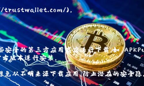要下载TP钱包（Trust Wallet）安卓版，可以通过以下几种方式：

1. **Google Play 商店**:
   - 打开您的 Android 设备上的 Google Play 商店应用。
   - 在搜索栏输入“Trust Wallet”或者“TP钱包”。
   - 找到官方的 Trust Wallet 应用，点击“安装”按钮进行下载。

2. **官方网站**:
   - 访问 Trust Wallet 的官网 [trustwallet.com](https://trustwallet.com/)。
   - 在页面上找到“下载”按钮，选择 Android 平台。
   - 按照页面上的指示完成下载和安装。

3. **安全的第三方应用商店**:
   - 如果您的地区 Google Play 商店不可用，可以考虑使用一些安全的第三方应用商店进行下载，如 APKPure 或 Aptoide。
   - 在这些平台上搜索“Trust Wallet”或“TP钱包”，确保选择官方版本进行安装。

请务必确保您下载的是官方认证的应用，以保证安全性和功能性。避免从不明来源下载应用，防止潜在的安全隐患。下载后，确保软件是最新版本，以获得最佳的安全性和使用体验。