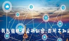 揭秘数字钱包转账背后的