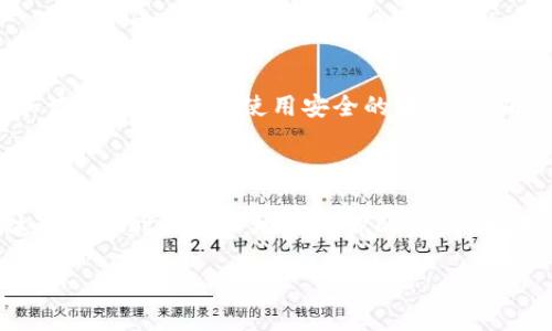 如何通过 TP 钱包登录回之前的账号？

TP 钱包，作为一种方便的数字资产管理工具，受到了越来越多用户的欢迎。无论是存储加密货币还是进行交易，TP 钱包都提供了高效、安全的服务。然而，有些用户在更换设备或因其他原因需要登录回之前的账号时，可能会遇到困难。接下来，我们将详细介绍一些步骤，帮助你顺利登录回你的 TP 钱包账号。

第一步：确保备份信息的完整性

在登录之前，首先要确保你有备份的信息。如果你在创建 TP 钱包时拥有助记词或私钥，务必要将这些信息保管好。这些信息是你找回账号的关键，就像是打开一扇门的钥匙，没有它们，你将无法进入。确保记录下这些信息，并将其储存在安全的地方。

第二步：下载安装 TP 钱包

如果你在更换设备，首先需要从官方网站或应用商店下载安装 TP 钱包。确保下载的是官方版本，这就像寻找一根熟悉的航线，避免在海洋中迷失方向。下载完成后，打开应用程序，准备进行后续操作。

第三步：选择恢复账号的方式

在 TP 钱包的首页，通常会看到“登录”或“恢复”选项。这两个选择就像是两条不同的道路。在你之前创建的账号上，选择“恢复”选项。这时，系统会引导你输入之前备份的助记词或私钥。正确输入后，你将如同拨开云雾见青天，顺利恢复你的账号。

第四步：输入助记词或私钥

在输入助记词或私钥的页面，你需要格外小心。每个助记词和私钥都是独一无二的，它们就像是你钱包的身份证，任何错误都有可能导致无法恢复。仔细核对每一个字母与数字的顺序，确保输入的准确性。

第五步：设置新密码

成功恢复账号后，系统通常会要求你设定一个新密码。这一步就像再为你家的大门加上一个新的锁，确保你的安全与私密。在设置密码时，请选择一个既复杂又容易记住的组合作为新的钥匙，以保护你的数字资产。

第六步：完成登录并检查余额

完成上述步骤后，你现在应该可以顺利登录到之前的 TP 钱包账号。登录后的第一件事情就是检查你的余额和交易记录。这如同翻开一本熟悉的书，看看过去的篇章中记录的点点滴滴，确认一切依旧如过去一样安全。

第七步：定期备份与安全措施

成功登录后，请务必定期备份你的钱包信息。这就像定期清理家中的杂物，保持数字资产的整洁与安全。备份时，可以采取多种方式，例如记录在密码本、使用安全的软件等，确保在需要时能够快速找回。

总结

通过以上步骤，你应该能够顺利地登录回你的 TP 钱包账号。请记住，安全和备份是使用数字钱包的重要原则，只有做好这些，才能在这个信息时代安心地管理你的资产。在未来的使用中，保持警惕，时刻关注钱包的安全动态，就像海员对待大海的态度，时刻准备应对未知的潮流。

如何顺利找回 TP 钱包账号？揭秘登录技巧！
