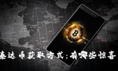 你还不知道的泰达币获取