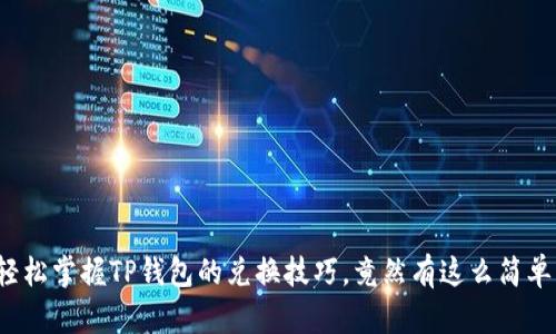 轻松掌握TP钱包的兑换技巧,竟然有这么简单?