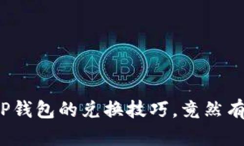 轻松掌握TP钱包的兑换技巧,竟然有这么简单?