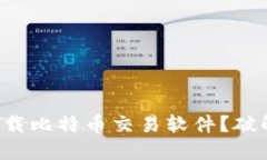 如何安全快速下载比特币