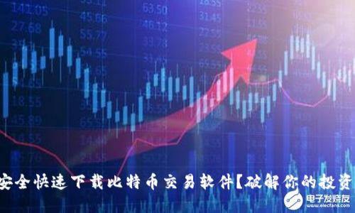 如何安全快速下载比特币交易软件?破解你的投资疑虑!