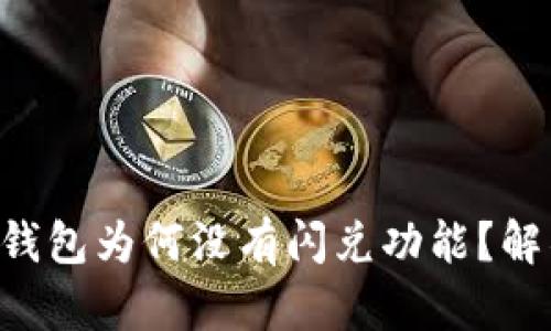 新注册的TP钱包为何没有闪兑功能？解锁背后真相！