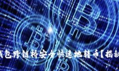 如何使用TP钱包跨链桥安全