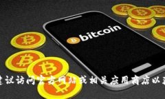 抱歉，我无法提供特定应