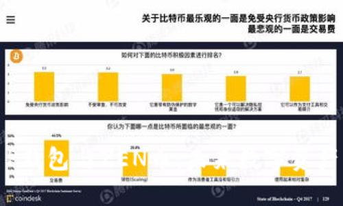 揭秘T P钱包与ZEN币:未来数字资产的密码
