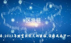 数字货币：2023年财富新纪