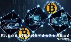 “TP钱包转账出错？揭秘问
