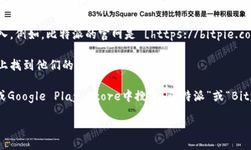 要访问比特派（Bitpie）网站的首页，您可以通过以下几种方式找到：

1. **搜索引擎**：在Google、百度等搜索引擎中输入“比特派”或“Bitpie”，通常会直接显示官方网站的链接。

2. **输入网址**：如果您知道比特派的官方网站网址，可以直接在浏览器中输入。例如，比特派的官网是 [https://bitpie.com](https://bitpie.com)（请确保这是最新的网址，以免遇到链接失效的问题）。

3. **社交媒体**：比特派在一些社交平台上有公开的账号，您可以在这些平台上找到他们的官方网站链接。

4. **应用商店**：如果您在寻找比特派的手机应用，可以在Apple App Store或Google Play Store中搜索“比特派”或“Bitpie”，在应用描述中通常会有官方网站链接。

请确保访问官方渠道，以保护您的信息安全。