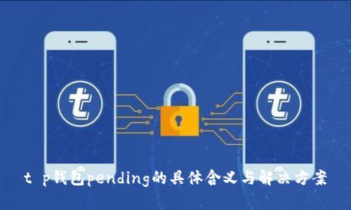 t p钱包pending的具体含义与解决方案