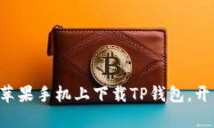 一步步教你如何在苹果手