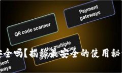 区块链钱包安全吗？揭秘