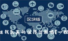 区块链钱包真的值得信赖