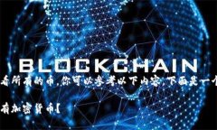 为了了解如何在TP钱包中查