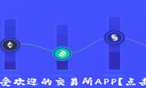 你是否错过了这个最受欢迎的交易所APP?点击下载,发现更多惊喜!