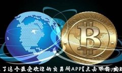 你是否错过了这个最受欢