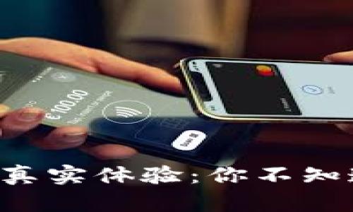 u钱包的真实体验：你不知道的秘密