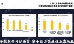 揭开虚拟币APP冷钱包的神