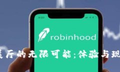 探索元宇宙虚拟展厅的无