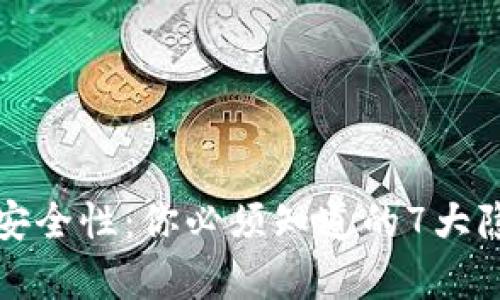TP钱包的真实安全性:你必须知道的7大隐患和解决方案