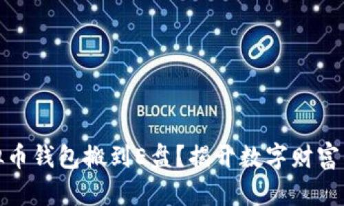 如何将虚拟币钱包搬到E盘?揭开数字财富的神秘面纱