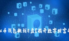 如何将虚拟币钱包搬到E盘