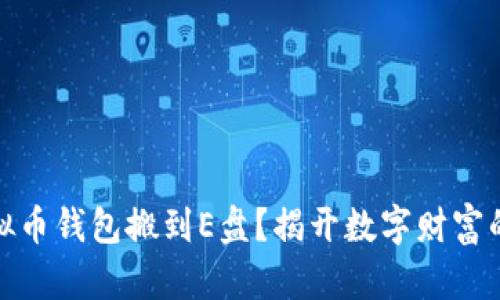 如何将虚拟币钱包搬到E盘?揭开数字财富的神秘面纱